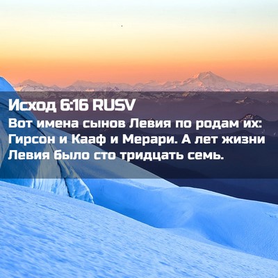 Picture 02 - Исход 6:16 RUSV - Вот имена сынов Левия по - Bible Verse Picture