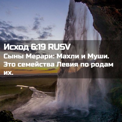 Picture 02 - Исход 6:19 RUSV - Сыны Мерари: Махли и Муши. - Bible Verse Picture