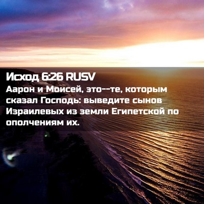 Picture 02 - Исход 6:26 RUSV - Аарон и Моисей, это--те, - Bible Verse Picture
