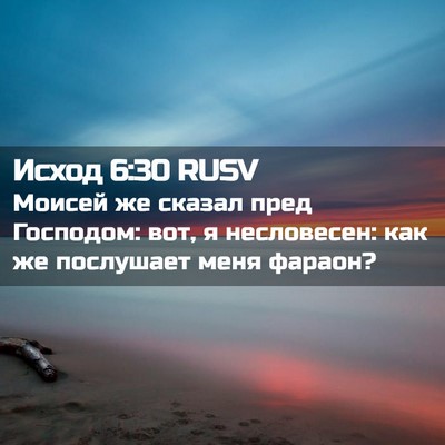 Picture 02 - Исход 6:30 RUSV - Моисей же сказал пред - Bible Verse Picture