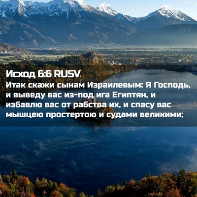 Picture 02 - Исход 6:6 RUSV - Итак скажи сынам - Bible Verse Picture