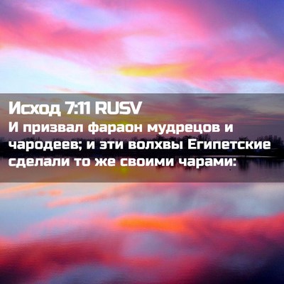 Picture 02 - Исход 7:11 RUSV - И призвал фараон мудрецов - Bible Verse Picture