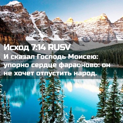 Picture 02 - Исход 7:14 RUSV - И сказал Господь Моисею: - Bible Verse Picture