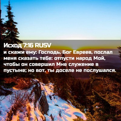 Picture 02 - Исход 7:16 RUSV - и скажи ему: Господь, Бог - Bible Verse Picture