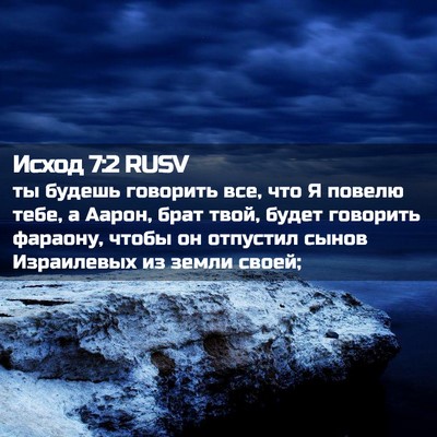Picture 02 - Исход 7:2 RUSV - ты будешь говорить все, что - Bible Verse Picture