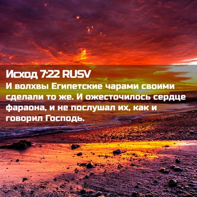 Picture 02 - Исход 7:22 RUSV - И волхвы Египетские чарами - Bible Verse Picture
