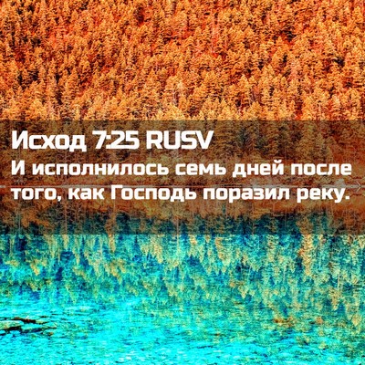 Picture 02 - Исход 7:25 RUSV - И исполнилось семь дней - Bible Verse Picture