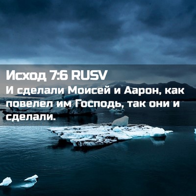 Picture 02 - Исход 7:6 RUSV - И сделали Моисей и Аарон, - Bible Verse Picture
