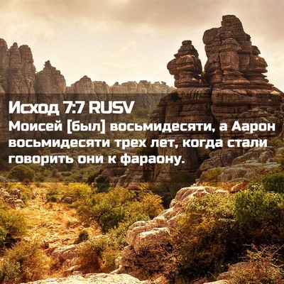 Picture 02 - Исход 7:7 RUSV - Моисей [был] восьмидесяти, - Bible Verse Picture