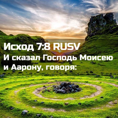 Picture 02 - Исход 7:8 RUSV - И сказал Господь Моисею и - Bible Verse Picture