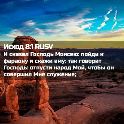 Picture 02 - Исход 8:1 RUSV - И сказал Господь Моисею: - Bible Verse Picture