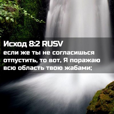 Picture 02 - Исход 8:2 RUSV - если же ты не согласишься - Bible Verse Picture