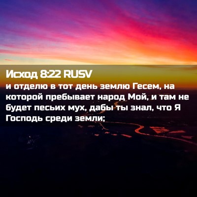 Picture 02 - Исход 8:22 RUSV - и отделю в тот день землю - Bible Verse Picture