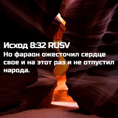 Picture 02 - Исход 8:32 RUSV - Но фараон ожесточил сердце - Bible Verse Picture