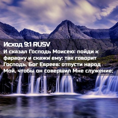 Picture 02 - Исход 9:1 RUSV - И сказал Господь Моисею: - Bible Verse Picture