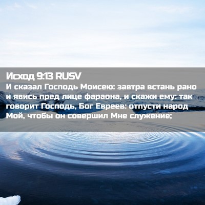 Picture 02 - Исход 9:13 RUSV - И сказал Господь Моисею: - Bible Verse Picture