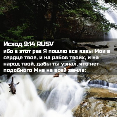 Picture 02 - Исход 9:14 RUSV - ибо в этот раз Я пошлю все - Bible Verse Picture
