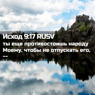 Picture 02 - Исход 9:17 RUSV - ты еще противостоишь - Bible Verse Picture