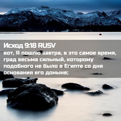 Picture 02 - Исход 9:18 RUSV - вот, Я пошлю завтра, в это - Bible Verse Picture
