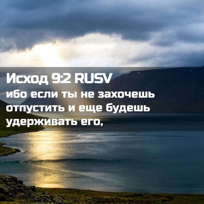 Picture 02 - Исход 9:2 RUSV - ибо если ты не захочешь - Bible Verse Picture