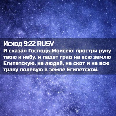 Picture 02 - Исход 9:22 RUSV - И сказал Господь Моисею: - Bible Verse Picture