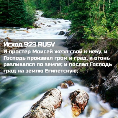 Picture 02 - Исход 9:23 RUSV - И простер Моисей жезл свой - Bible Verse Picture