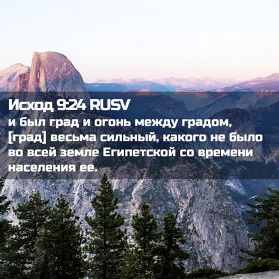 Picture 02 - Исход 9:24 RUSV - и был град и огонь между - Bible Verse Picture