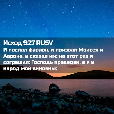Picture 02 - Исход 9:27 RUSV - И послал фараон, и призвал - Bible Verse Picture