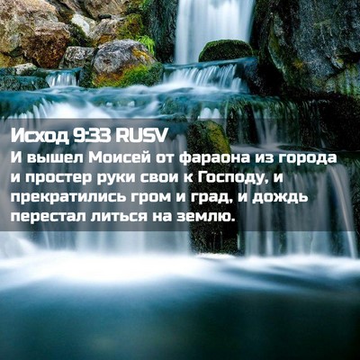 Picture 02 - Исход 9:33 RUSV - И вышел Моисей от фараона - Bible Verse Picture