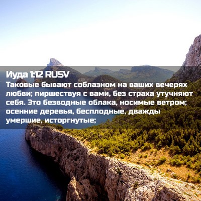 Picture 02 - Иуда 1:12 RUSV - Таковые бывают соблазном - Bible Verse Picture