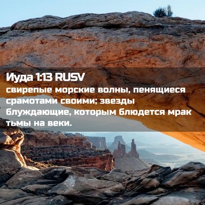 Picture 02 - Иуда 1:13 RUSV - свирепые морские волны, - Bible Verse Picture