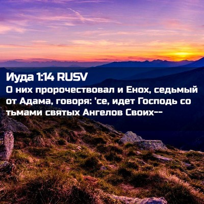 Picture 02 - Иуда 1:14 RUSV - О них пророчествовал и - Bible Verse Picture