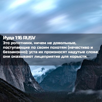 Picture 02 - Иуда 1:16 RUSV - Это ропотники, ничем не - Bible Verse Picture