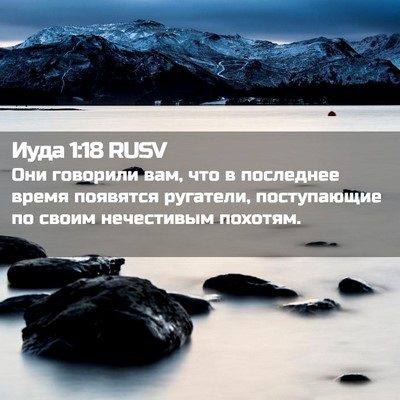 Picture 02 - Иуда 1:18 RUSV - Они говорили вам, что в - Bible Verse Picture