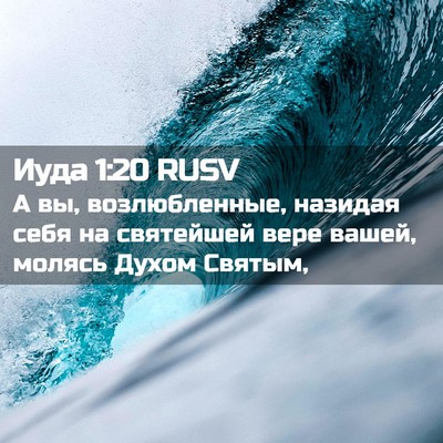 Picture 02 - Иуда 1:20 RUSV - А вы, возлюбленные, назидая - Bible Verse Picture