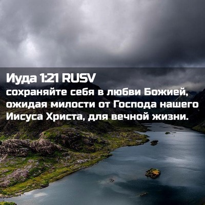 Picture 02 - Иуда 1:21 RUSV - сохраняйте себя в любви - Bible Verse Picture