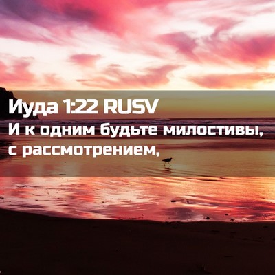 Picture 02 - Иуда 1:22 RUSV - И к одним будьте милостивы, - Bible Verse Picture