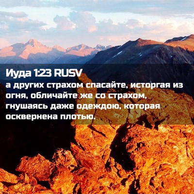 Picture 02 - Иуда 1:23 RUSV - а других страхом спасайте, - Bible Verse Picture