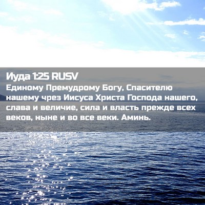 Picture 02 - Иуда 1:25 RUSV - Единому Премудрому Богу, - Bible Verse Picture