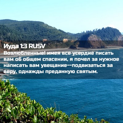 Picture 02 - Иуда 1:3 RUSV - Возлюбленные! имея все - Bible Verse Picture