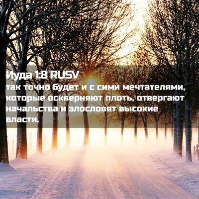 Picture 02 - Иуда 1:8 RUSV - так точно будет и с сими - Bible Verse Picture