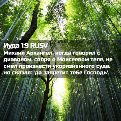 Picture 02 - Иуда 1:9 RUSV - Михаил Архангел, когда - Bible Verse Picture