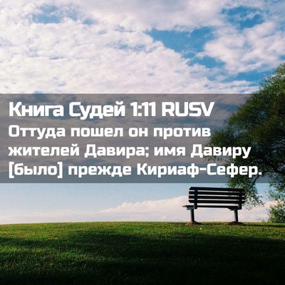 Picture 02 - Книга Судей 1:11 RUSV - Оттуда пошел он против - Bible Verse Picture