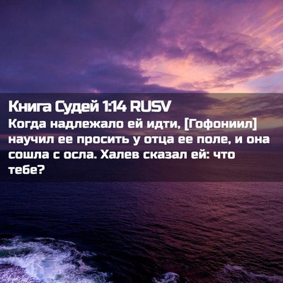 Picture 02 - Книга Судей 1:14 RUSV - Когда надлежало ей идти, - Bible Verse Picture