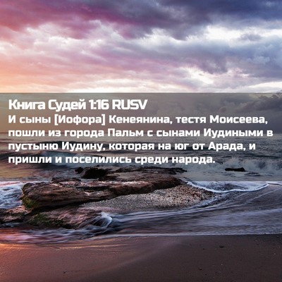 Picture 02 - Книга Судей 1:16 RUSV - И сыны [Иофора] Кенеянина, - Bible Verse Picture