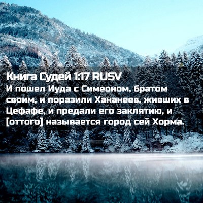 Picture 02 - Книга Судей 1:17 RUSV - И пошел Иуда с Симеоном, - Bible Verse Picture
