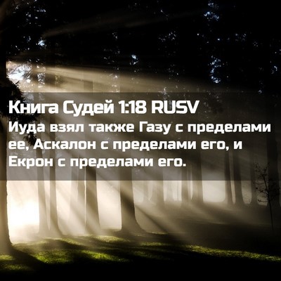 Picture 02 - Книга Судей 1:18 RUSV - Иуда взял также Газу с - Bible Verse Picture