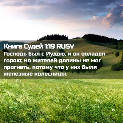 Picture 02 - Книга Судей 1:19 RUSV - Господь был с Иудою, и он - Bible Verse Picture