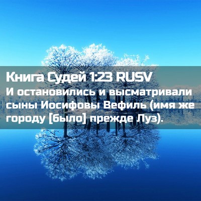 Picture 02 - Книга Судей 1:23 RUSV - И остановились и - Bible Verse Picture