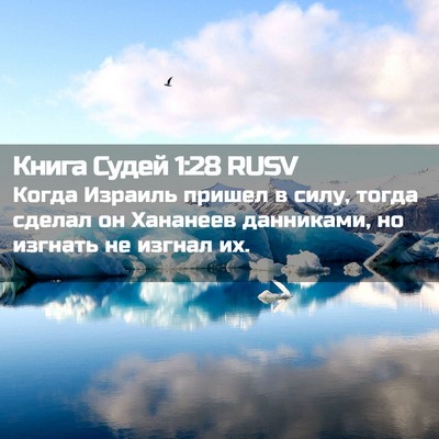 Picture 02 - Книга Судей 1:28 RUSV - Когда Израиль пришел в - Bible Verse Picture